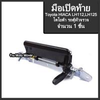 ราคา มือเปิดท้าย 1ชิ้น รถตู้ TOYOTA HIACE LH112 LH125 โตโยต้า ไฮเอท แอลเอช 112 125 รถตู้หัวจรวด สีดำ ชุบโครเมียม รถแต่ง มือเปิดฝาท้าย มีรับประกัน (16467799530)
