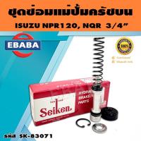 ราคา ชุดซ่อมคลัทซ์บน ชุดซ่อมแม่ปั้มครัชบน NPR120 NQR 3 4 นิ้ว ของแท้ SEIKEN SK 83071 (16363953438)