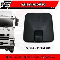 ราคา กระจกมองข้าง กระจกบานเสริม กระจกส่องกันชน HINO MEGA ISUZU DEGA (17151112825)
