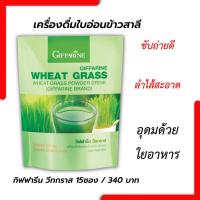 ราคา วีทกราส กิฟฟารีน Wheat Grass Giffarine เครื่องดื่ม ต้นอ่อนข้าวสาลี ดีท็อก เลือดจาง ดีท้อกซ์ลำไส้ 10ซอง (10797385112)