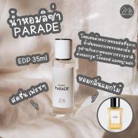 ราคา น้ำหอมลิซ่า MALLIKA PARADE กลิ่นหอมสดชื่นของดอกส้ม ผสานความหอมอบอุ่นจากธรรมชาติ น้ำหอมผู้หญิง น้ำหอมผู้ดี Celine Parade (14630919921)