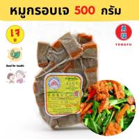 ราคา ส่งแช่แข็ง Yongfu DK หย่งฝู ดอยสะเก็ต หมูกรอบเจ หมูสามชั้น Vegan Crispy Pork Belly ขนาด 500 กรัม หมูกรอบ หย่งฝู อาหารเจ มังสวิรัติ (8133675224)