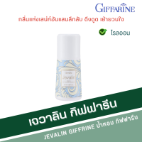 ราคา น้ำหอม กิฟฟารีน เจวาลิน แป้งหอมโรยตัวเจวาลิน โรออนระงับกลิ่นกายเจวาลิน เจวาลินโคโลญจ์สเปรย์ Jevalin giffarine น้ำหอมกิฟฟารีน (20123917831)