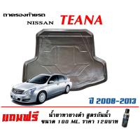 ราคา ถาดท้ายรถ ตรงรุ่น Nissan Teana J32 2008 2013 ขนส่งKerry 1 2วันของถึง ถาดรองท้ายยกขอบ ถาดวางของ ถาดวางสัมภาระ (1734998452)