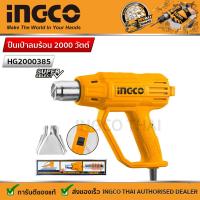 ราคา INGCO เครื่องเป่าลมร้อน 2000W รุ่น HG2000385 (20306172468)
