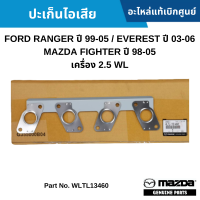 ราคา MD ปะเก็น ไอเสีย FORD RANGER ปี 1999 2005 FORD EVEREST ปี 2003 2006 MAZDA FIGHTER ปี 1998 2005 เครื่อง 2 5 WL อะไหล่แท้เบิกศูนย์ WLTL13460 (16357118941)