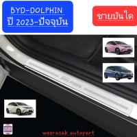 ราคา ชายบันได สคัพเพลท BYD DOLPHIN บีวายดี ดอลฟิน ปี 2023 ปัจจุบัน Scuff Plate สเตนเลสแท้ 304 (20499423436)