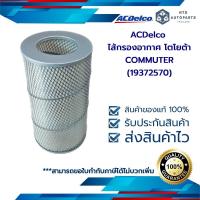 ราคา ไส้กรองอากาศ โตโยต้า COMMUTER 19372570 (13373307065)