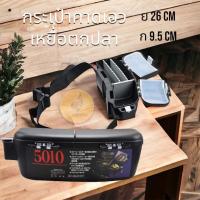 ราคา กล่องคาดเอว ถอดสายได้ รุ่น Condor 5010 ขนาด 24 8 10 เซนติเมตร กล่องใส่เหยื่อปลอม แบบคาดเอว กล่องเหยื่อปลอม เหยื่อตกปลา เหยื่อ (18913883341)
