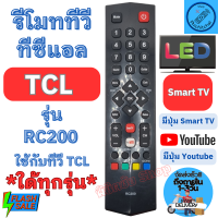 ราคา รีโมททีวี TCL ทีซีแอล Remot Tcl Smart TV ใด้ทุกรุ่น รุ่น RC200 มีปุ่ม Youtube รีโมท ทีวี ใช้กับทีวีจอแบน LED LCD รีโมท tcl รีโมท ทีซี แอล (20480908899)