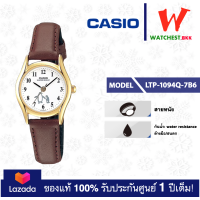 ราคา casio นาฬิกาผู้หญิง สายหนัง ของแท้ LTP1094 รุ่น LTP 1094Q LTP 1094Q 7B6 คาสิโอ LTP 1094 สายหนัง watchestbkk คาสิโอ้ แท้ ของแท้100 ประกันศูนย์1ปี (2944496696)