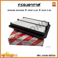 ราคา กรองอากาศ NISSAN NAVARA D40 2004 2013 16546 EB70A (13419781767)