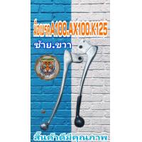 ราคา มือเบรคมือครัช A100 AX100 K125 ชุปเงาพร้อมกันลื่น สินค้าเกรดพรีเมี่ยม (17691868734)