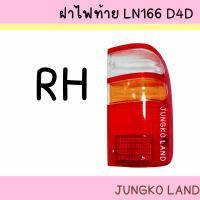 ราคา ฝาไฟท้าย TOYOTA HILUX TIGER D4D โตโยต้า ไทเกอร์ LN166 ยี่ห้อ AA MOTOR (15504076916)