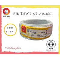 ราคา THAI UNION สายไฟ สายไฟ thw สายไฟเดินบ้าน สายไฟTHW 1 x 1 5 sq mm ม้วน 100 เมตร IEC01 สายเดี่ยว สายทองแดง มีมอก ยี่ห้อ ไทยยูเนี่ยน มี 6 สี (14555100366)