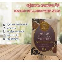 ราคา สบู่มะหาด คอลลาเจน วิป MAHAD COLLAGEN WHIP SOAP ลดสิว กระ ฝ้า (20131211789)