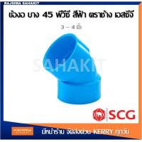 ราคา ข้องอ 45 บาง 3 นิ้ว 4 นิ้ว สีฟ้า ตราช้าง เอสซีจี SCG PVC Elbow 45 DR B 3 4 (13293106230)