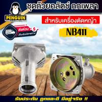 ราคา ชุดถ้วยคลัช GX35 NB411 RBC411 ชุดถ้วยคลัช กกเพลาครบชุด อะไหล่ก้านตัดหญ้า ชุดกกเพลา อะไหล่ตัดหญ้า (19756701512)