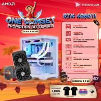 ราคา COMKUB คอมประกอบ ONE COMSET R5 4500 RTX 4060 Ti Set 67 (20435368315)