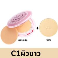 ราคา 1แถม1 แป้ง บีเอสซี ไวท์ พิงค์ บีบี พาวเดอร์ BSC WHITE PINK BB POWDER SPF30 PA (17236191562)