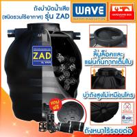 ราคา WAVE ถังบำบัดน้ำเสีย ชนิดรวมไร้อากาศ รุ่น ZAD ขนาด 400 6000 ลิตร วัตกรรมการผลิตถังที่แข็งแรงสูงสุดไร้รอยต่อทั้งใบ รับประกัน 3 ปี อุปกรณ์ครบ (17452023719)