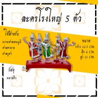 ราคา เครื่องตั้งศาลพระภูมิ เครื่องตั้งศาลตา ยาย นางรำแก้บน ของแก้บน (7147702032)