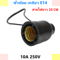 ราคา แพ็ค 1 10 50 ชิ้น N ขั้วห้อย สำหรับ หลอดไฟ ขั้วเกลียว E14 10A 250V พร้อมสาย 10CM ใช้คู่กับ หลอดคอมแพค หลอดทอร์นาโด หลอดตะเกียบ หลอดจำปา LED (19922017478)