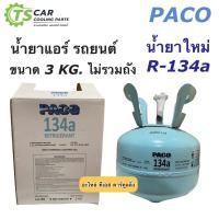 ราคา น้ำยาแอร์รถยนต์ ระบบ R 134a แท้ ยี่ห้อ Paco ขนาด 3 กิโลกรัม น้ำยาระบบแอร์รถ ยี่ห้อ ปาโก้ น้ำยาแอร์รถ (7626584326)