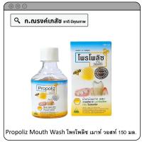 ราคา Propoliz Mouth Wash โพรโพลิซ เมาท์ วอสท์ 150 มล (19685716635)