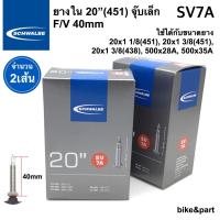 ราคา ยางใน SCHWALBE SV7A 20 451 x1 1 8 1 3 8 F V40mm จุ๊บเล็ก 2เส้น (19079463541)