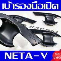 ราคา เบ้ารองมือเปิดประตู เบ้ากันรอยประตู ดำด้าน Neta v 2023 2024 2025 ใส่ร่วมกันได้ทุกปี R (20457417476)