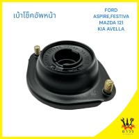 ราคา 1 ชิ้น เบ้าโช็คอัพหน้า FORD ASPIREFESTIVA MAZDA 121 KIA AVELLA JAPA (20408712857)