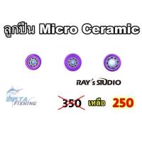 ราคา ของเข้าแล้ว ลูกปืนรอก ลูกปืนแต่ง รอกตกปลา Micro Ceramic bearings Rays Studio สำหรับ ตีเหยื่อเบา ง่ายขึ้น ของแต่งรอก (19557731428)