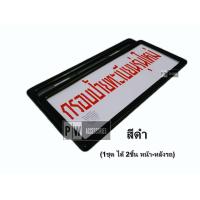 ราคา กรอบป้ายทะเบียน รุ่นใหม่ รถยนต์ กรอบป้าย สแตนเลส แบบสีล้วน ขนาด 37 cm จำนวน 1 คู่ (20452553010)