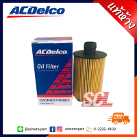 ราคา ACDelco แท้ 100 ไส้กรองน้ำมันเครื่อง CHEVROLET CAPTIVA เครื่องยนต์ ดีเซล 2000 CC ปี 2012 CRUZE ครูซ ดีเซล 2 0 19315212 (3548124175)