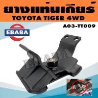 ราคา ยางแท่นเกียร์ แท่นเกียร์ สำหรับ TOYOTA TIGER 4WD รหัส A03 TT009 (9578617755)