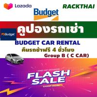 ราคา คูปองเช่ารถ BUDGET NO DEDUCT รถเช่ารวมประกันชั้น 1 คืนรถช้า 4 ชม (20400493651)