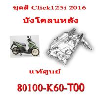 ราคา ชุดสี Click125i 2016 ชุดสีเดิม ครบชุด แฟริ่ง เปลือกรถ เฟรมรถ สีเดิมพร้อมส่ง อะไหลเบิกศูนย์ Honda Click125i ปี 2016 เท่านั้น ฮอนด้า คลิก 125ไอ ปี2016 (8977491486)