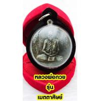 ราคา เหรียญหลวงพ่อกวย หลังยันต์ มงกุฎพระพุทธเจ้า รุ่น เมตตาศิษ วัดโฆสิตารามรุ่นแรกปี2504 เหลียมกรอบกันน้ำ เนื้อกะไหลเงิน (15595488894)
