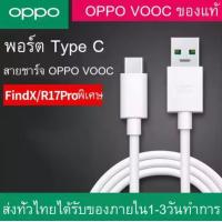 ราคา EMMY สายชาร์จ OPPO TYPE C USB C VOOC ของแท้ ชาร์จเร็ว รองรับรุ่น A52020 A53 A54 A73 A74 A92020 A91 A92 A93 A94 Reno Reno2 Reno2f Reno4 R17 สินค้ามีรับประกัน (20317143604)