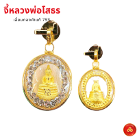 ราคา จี้หลวงพ่อโสธร ล้อมเพชรสำหรับ 1สลึง เลี่ยมทองแท้90 กันน้ำมีใบรับประกัน (7547968479)