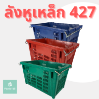 ราคา ตะกร้าพลาสติก มีหูเหล็ก บรรจุ 25 กิโลกรัม ตะกร้าผลไม้ ตะกร้าหูเหล็ก ลังพลาสติก ลังผลไม้ ลังหูเหล็ก ตะกร้าผลไม้ (10297398615)