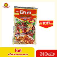 ราคา โกกิ แป้งทอดกรอบ ขนาด 500 กรัม (16830100509)