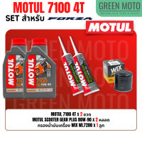 ราคา จัดชุด FORZA Motul 7100 4T น้ำมันเครื่องสังเคราะห์ 100 ผสม ESTER เบอร์ 10W 40 และ 10W 50 พร้อมเฟืองท้าย และไส้กรองน้ำมันเครื่อง WIX WL7200 (19867076390)