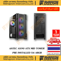ราคา เคสคอมพิวเตอร์ ATX ขนาด Mid Tower โดย ANTEC รุ่น AX90 มาพร้อมพัดลมไฟ ARGB 4 ตัว สินค้ามีประกัน (19910755125)