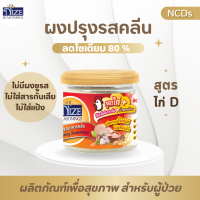 ราคา ผงไนซ NIZE ผงปรุงรสอาหารคลีน สูตรไก่ D 15N ลดโซเดียมลง 80 ใช้น้ำตาลอ้อยไม่ขัดสี รสชาติอร่อย สินค้าขายดี (20144540702)