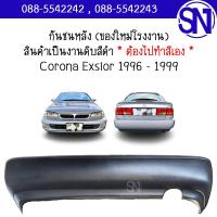 ราคา กันชนหลัง Corona Exsior 1996 1999 ของใหม่ โรงงาน งานดิบ ต้องไปทำสีเอง โคโรน่า เอ็กซิเออร์ (11871755310)