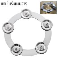 ราคา แทมโบรีน ไฮแฮท HIHAT TAMBOURINE สำหรับติดกับขาไฮแฮท (20506282869)