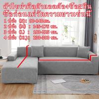 ราคา DSY ผ้าคลุมโซฟา 1 2 3 4 คนผ้าคลุมโซฟายืด ผ้าคลุม โซฟา ผ้าคลุมโซฟา 1 2 3 4ที่นั่ง ผ้าคลุมโซฟารูปตัว แอล ผ้าคุมโชฟา ผ้าหุ้มโซฟา ผ้าปูโซฟา ผ้าค (14140380486)
