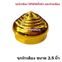 ราคา อะไหล่จุกทองหัวเตียง จุกทองเตียงเหล็ก สวย เงางาม จุกปิดหัวเตียง แบบแยกขาย จุกทอง2นิ้ว จุกทอง3นิ้ว ยางรองเตียง และจุกทองปิดลายหัวเตียง (20029537307)